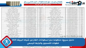 «حجز سريع» منظومة حجز اسطوانات الغاز من شركة البريقة 2025 خطوات التسجيل والرابط الرسمي